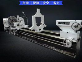 CW61125B臥式車床